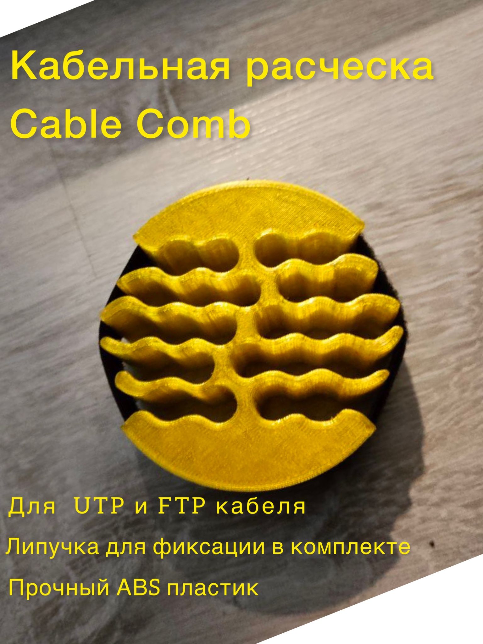 Кабельнаярасческа(CableComb)