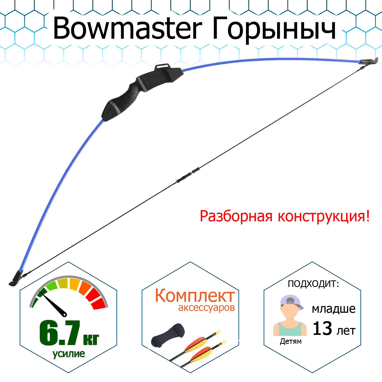 ЛукрекурсивныйдетскийBowmaster-Горыныч,15Lbs,106см.,синий(двестрелы.крага,мишень,напальчник)