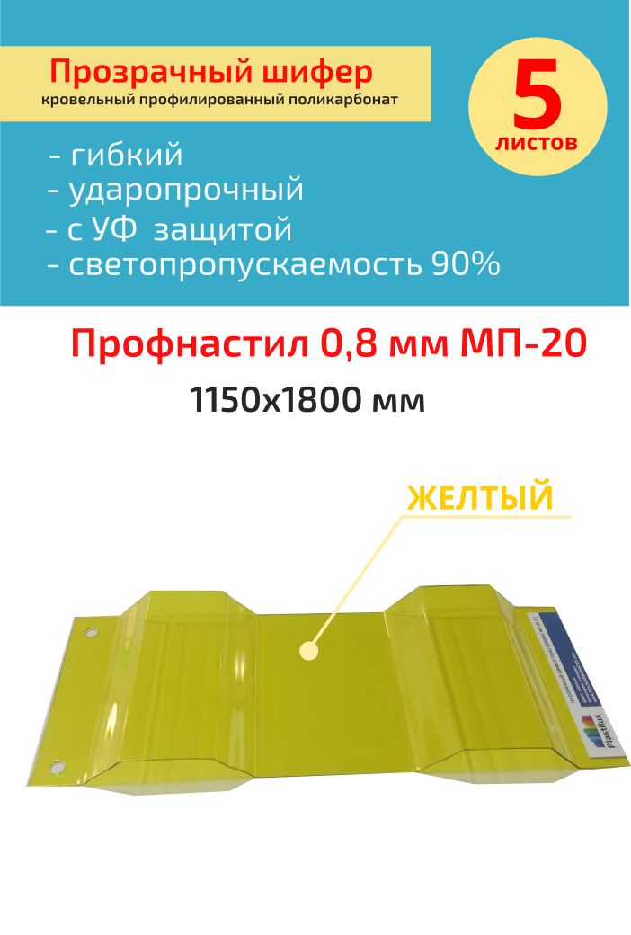 Кровельный,прозрачныйшифер0.8ммМП-20(желтый)1,15*1,8м,5листов