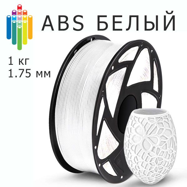 Белый ABS Bestfilament (1 кг / 1,75 мм) пластик для 3D-принтера филамент