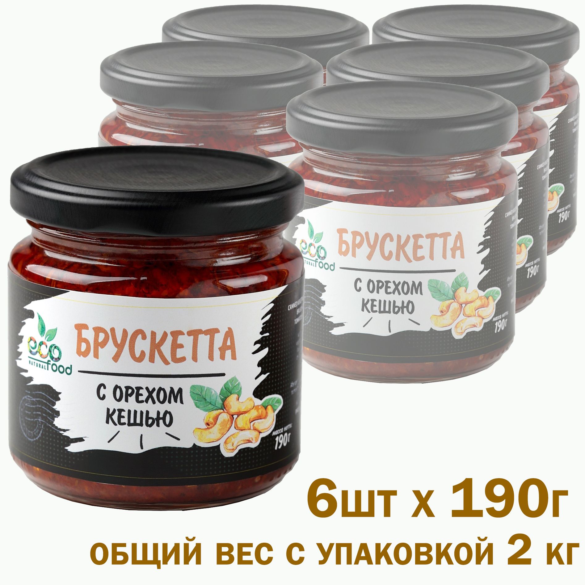 Брускетта из вяленых томатов с орехом кешью, 190г х 6шт ECOFOOD