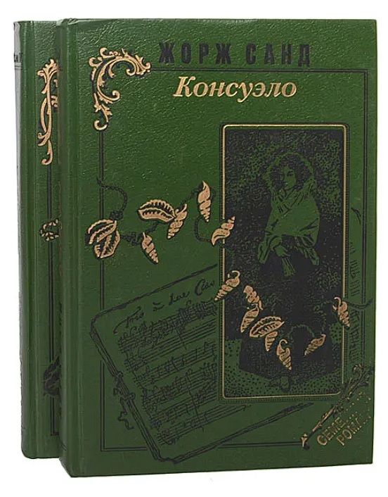 Книга консуэло жорж санд фото