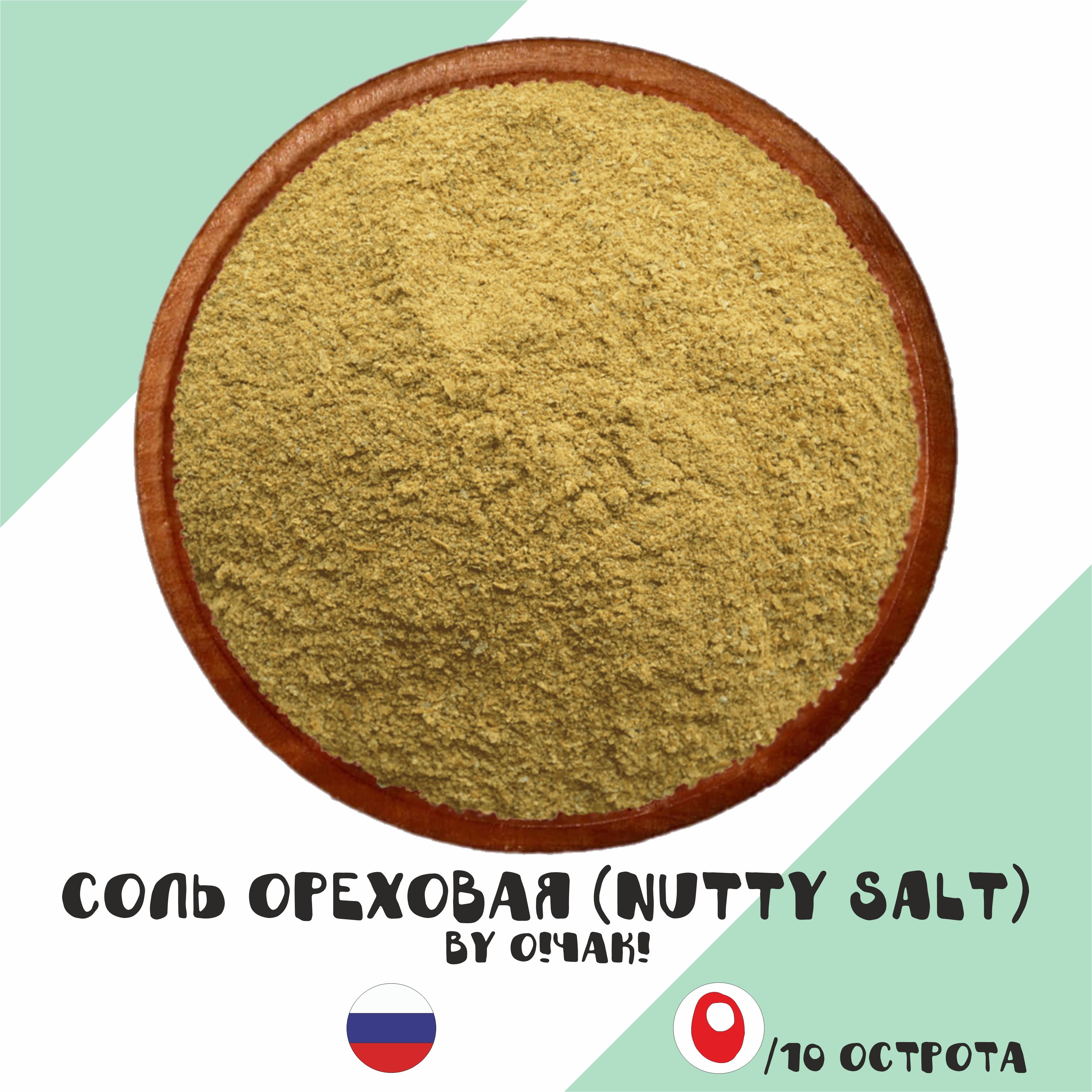 Соль ароматная Ореховая (Nutty Salt) мелкая, 80мл (!О!Чак!)