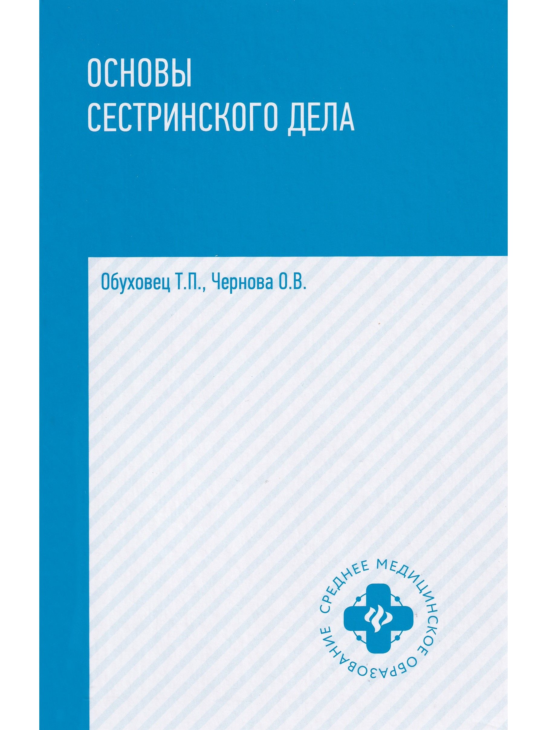 Основы сестринского дела. Учебное пособие | Чернова Ольга Васильевна,  Обуховец Тамара Павловна - купить с доставкой по выгодным ценам в  интернет-магазине OZON (808167117)