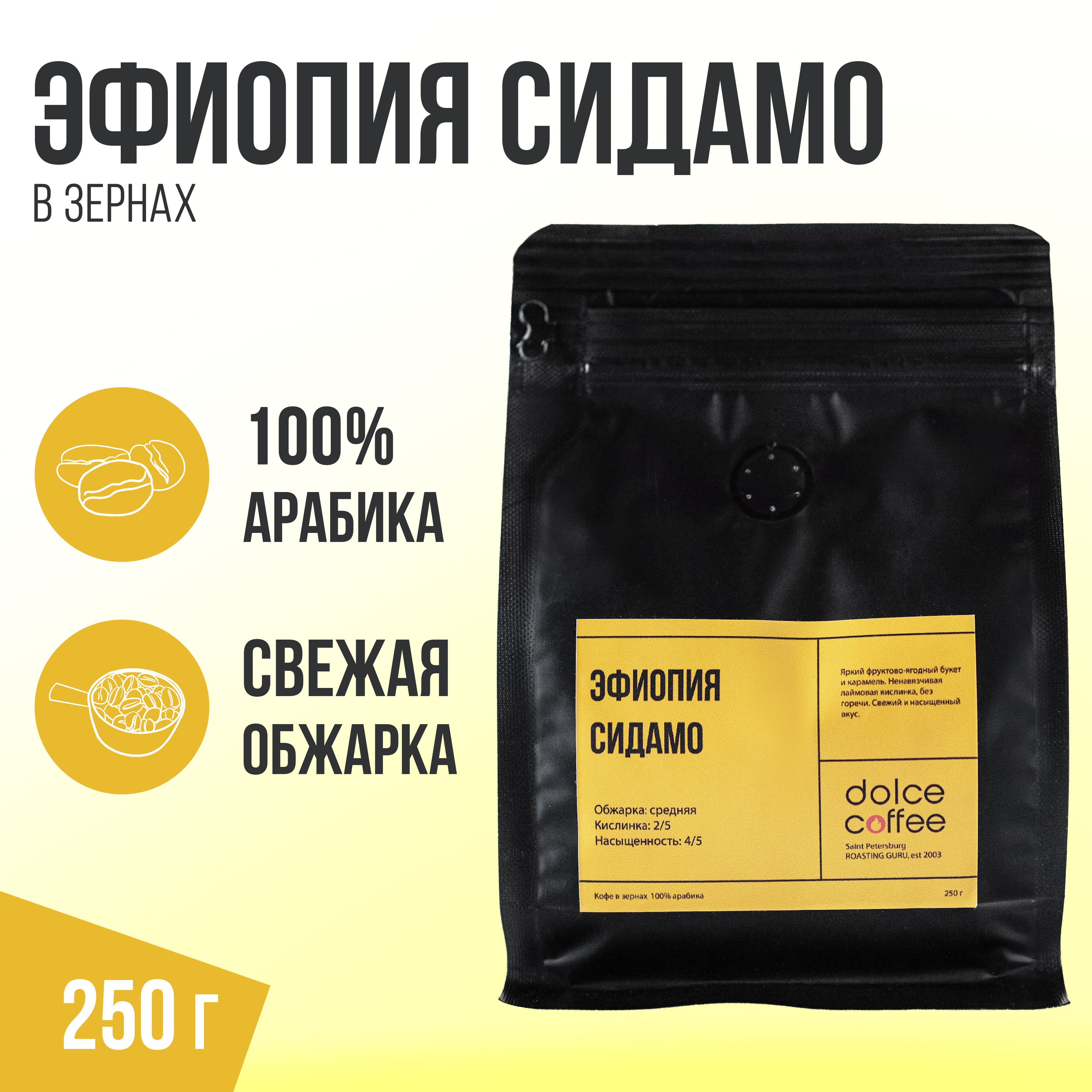 Кофе Эфиопия Сидамо В Зернах Купить