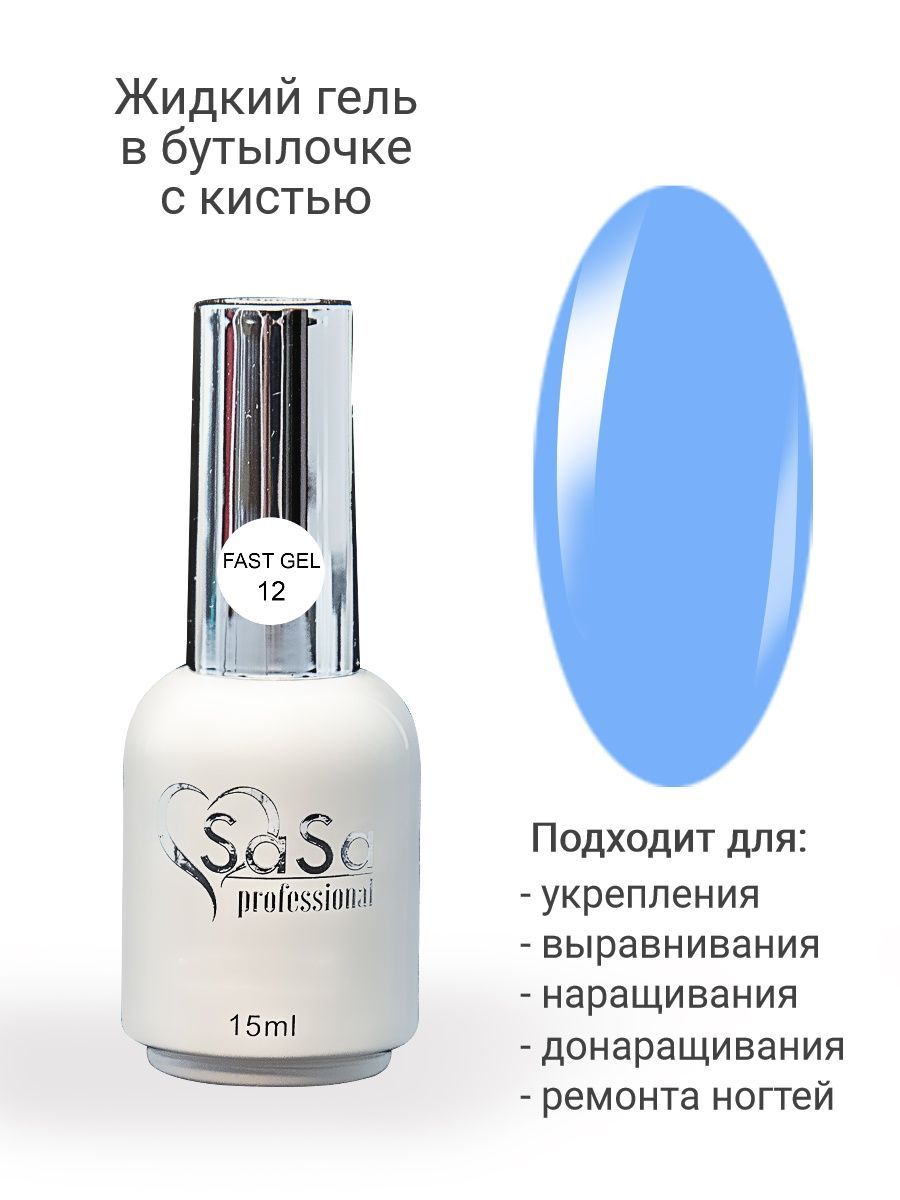 Fast gel. Жидкий гель. Fast Gel 8. Beruj professional Flower Gel 08.