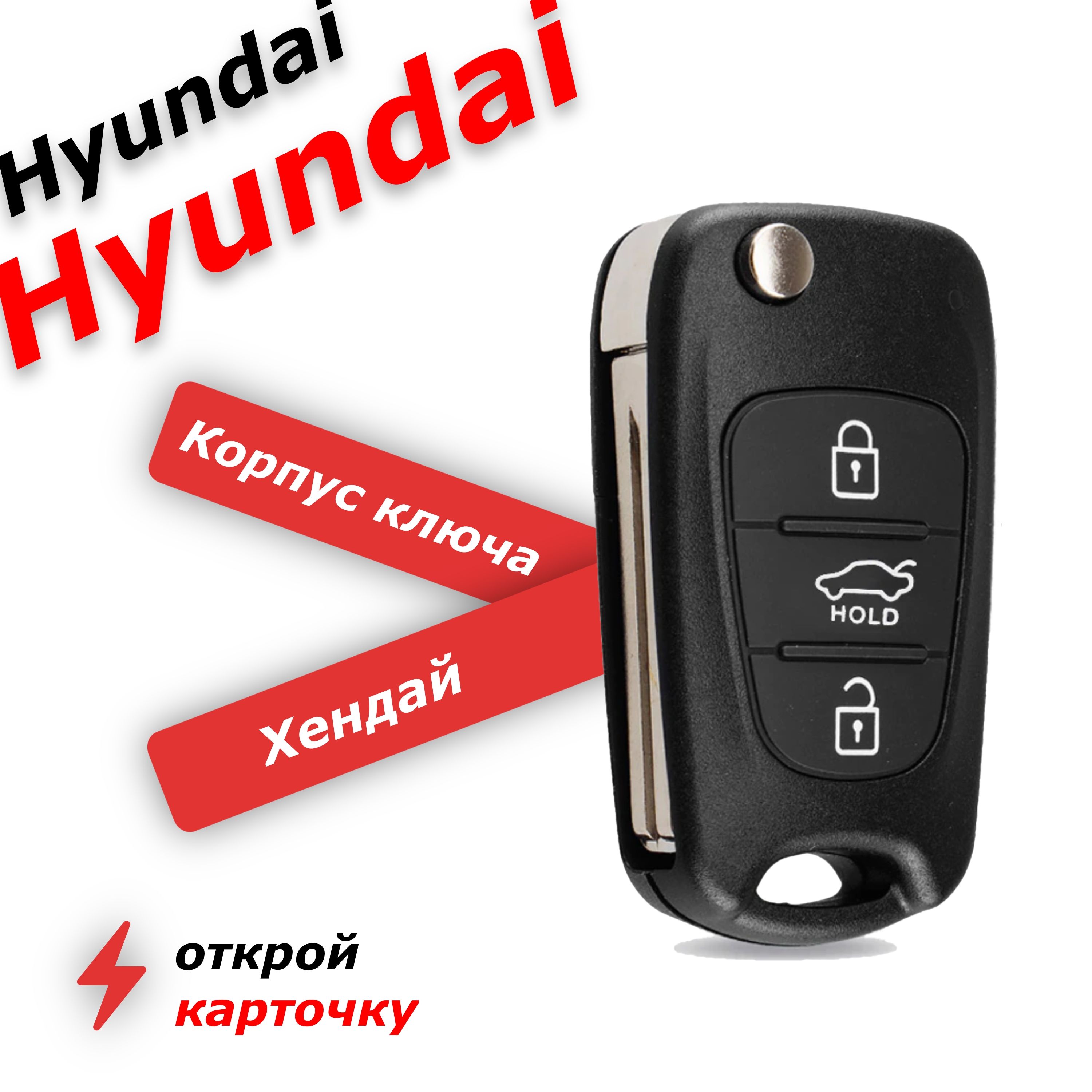 кнопка hold на ключе hyundai