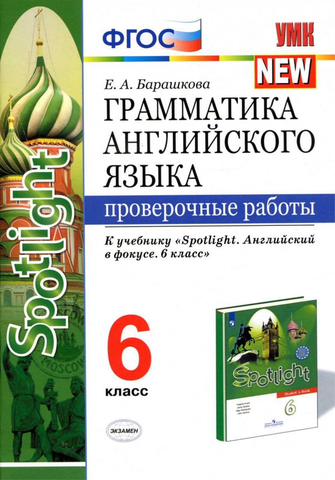 Проверочные работы Экзамен ФГОС Барашкова Е.А. Грамматика английского языка.  6 класс к учебнику Ваулиной Ю.Е. 