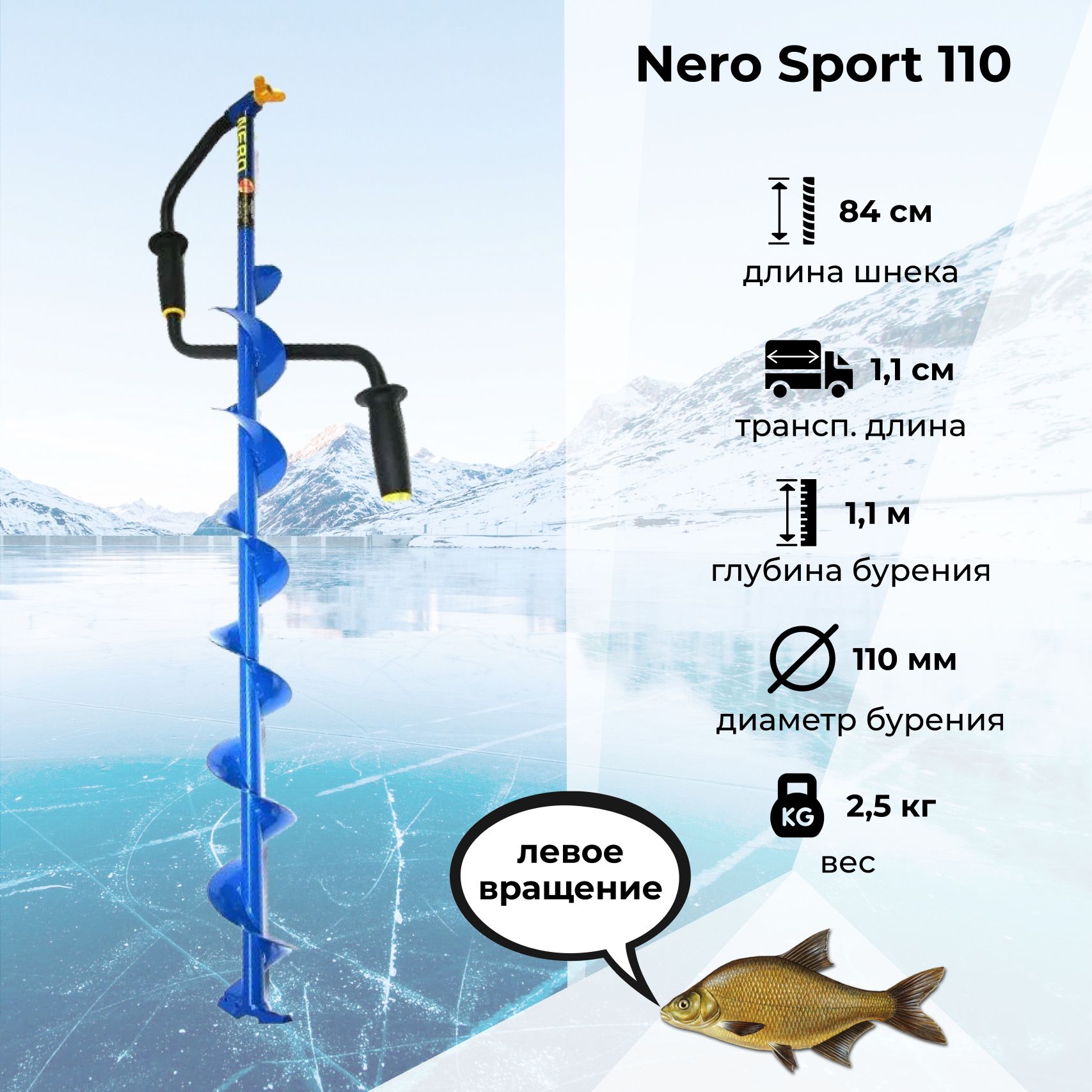 Nero 110. Ледобур Nero Sport 110. Ледобур Тонар Неро 130. Неро спорт 130. Шнек Неро 130.