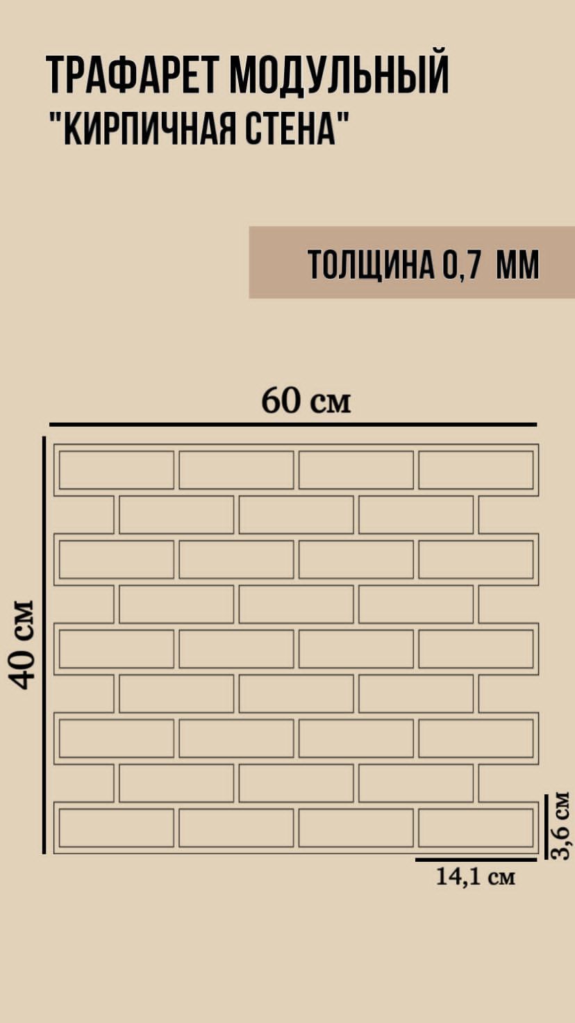 Купить Трафарет Имитация Кирпича Для Штукатурки Стен