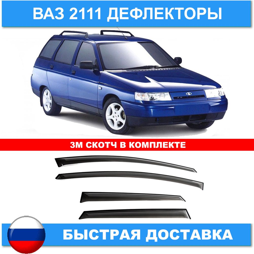 Дефлектор ваз 2111. Дефлекторы ВАЗ 2111. Внутренний дефлектор на ВАЗ 2111. Подойдут дефлекторы 2111 синий. Установка внутренний дефлектор на ВАЗ 2111.