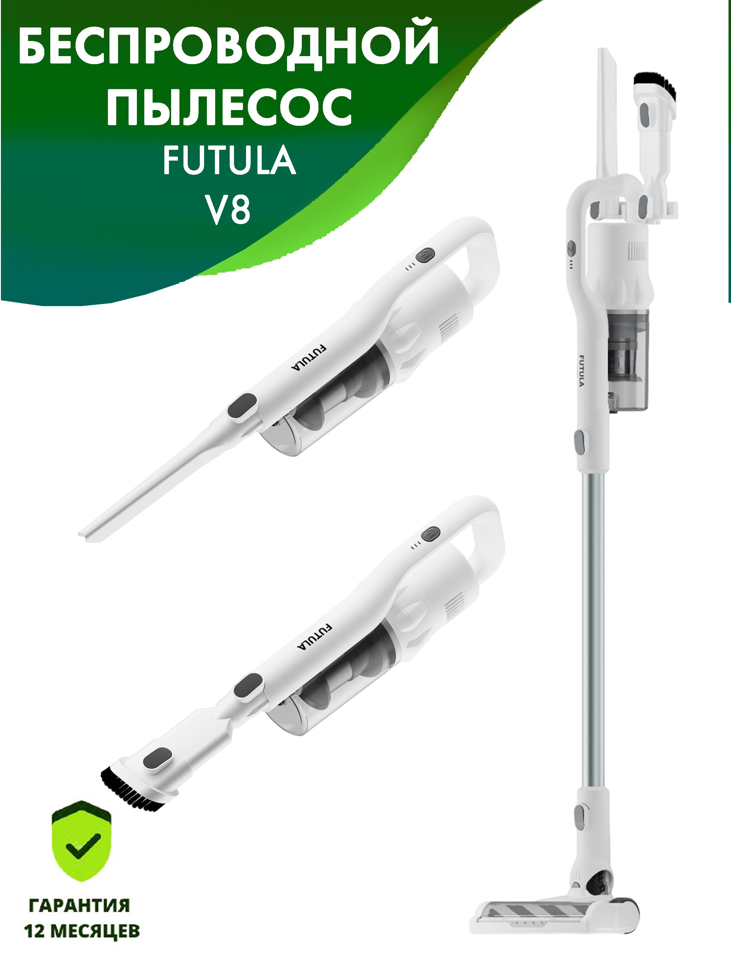 Futula v12. Futula v8. Пылесос Futula. Futula v6. Аккумулятор Futula v6.