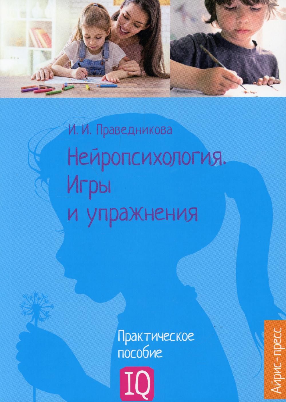 Нейропсихология. Игры и упражнения: практическое пособие - купить с  доставкой по выгодным ценам в интернет-магазине OZON (814436641)