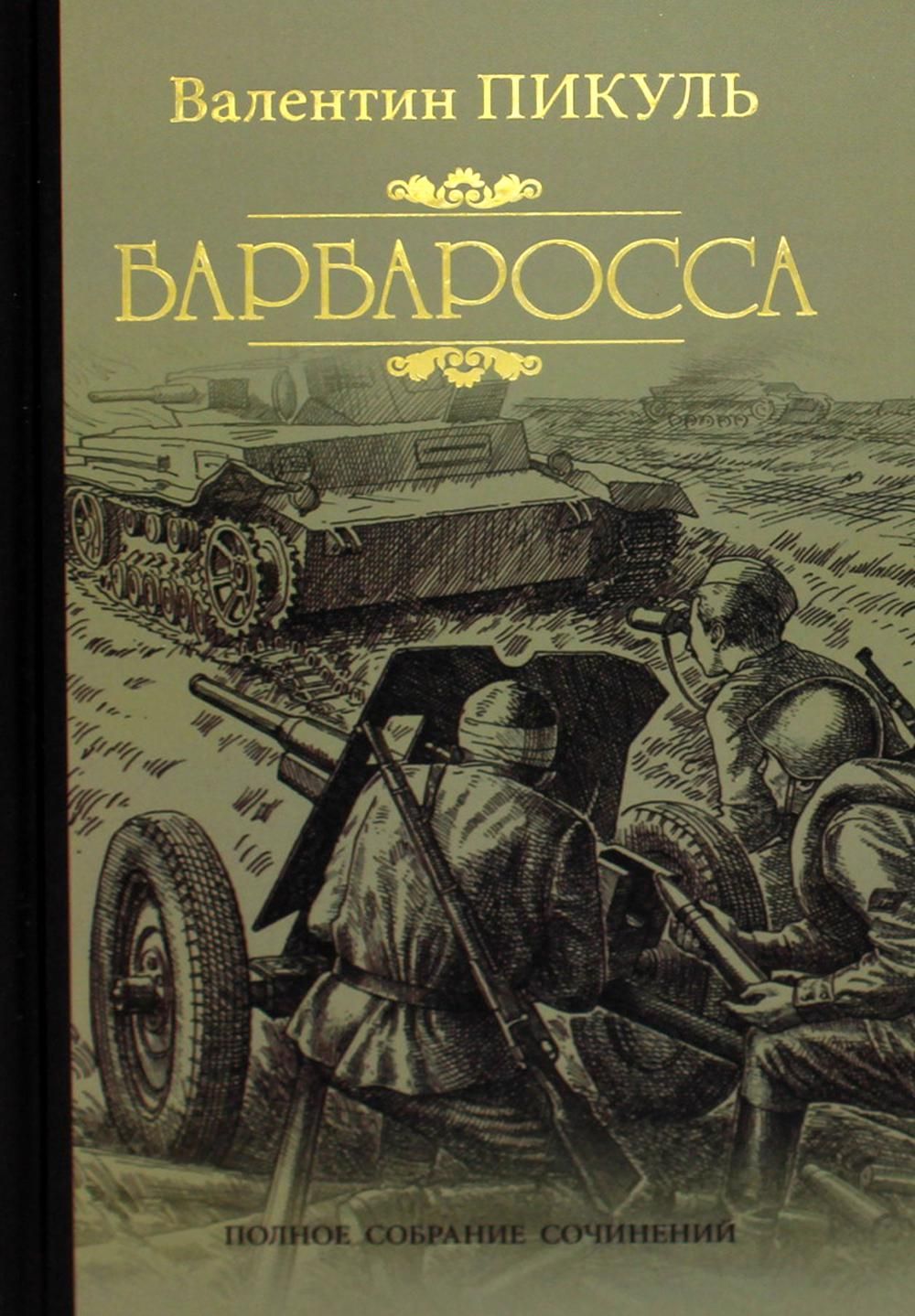 Пикуль план барбаросса книга