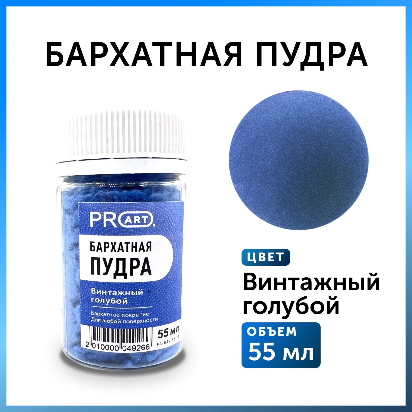 Бархатная пудра, Винтажный голубой , 55мл. ProArt - купить с доставкой по  выгодным ценам в интернет-магазине OZON (812461689)