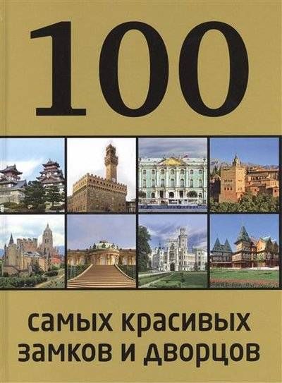 100самыхкрасивыхзамковидворцов2-еизд