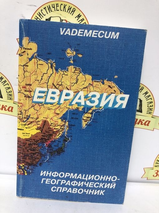 Евразия книги. Географический справочник города. Современный справочник география 2001.