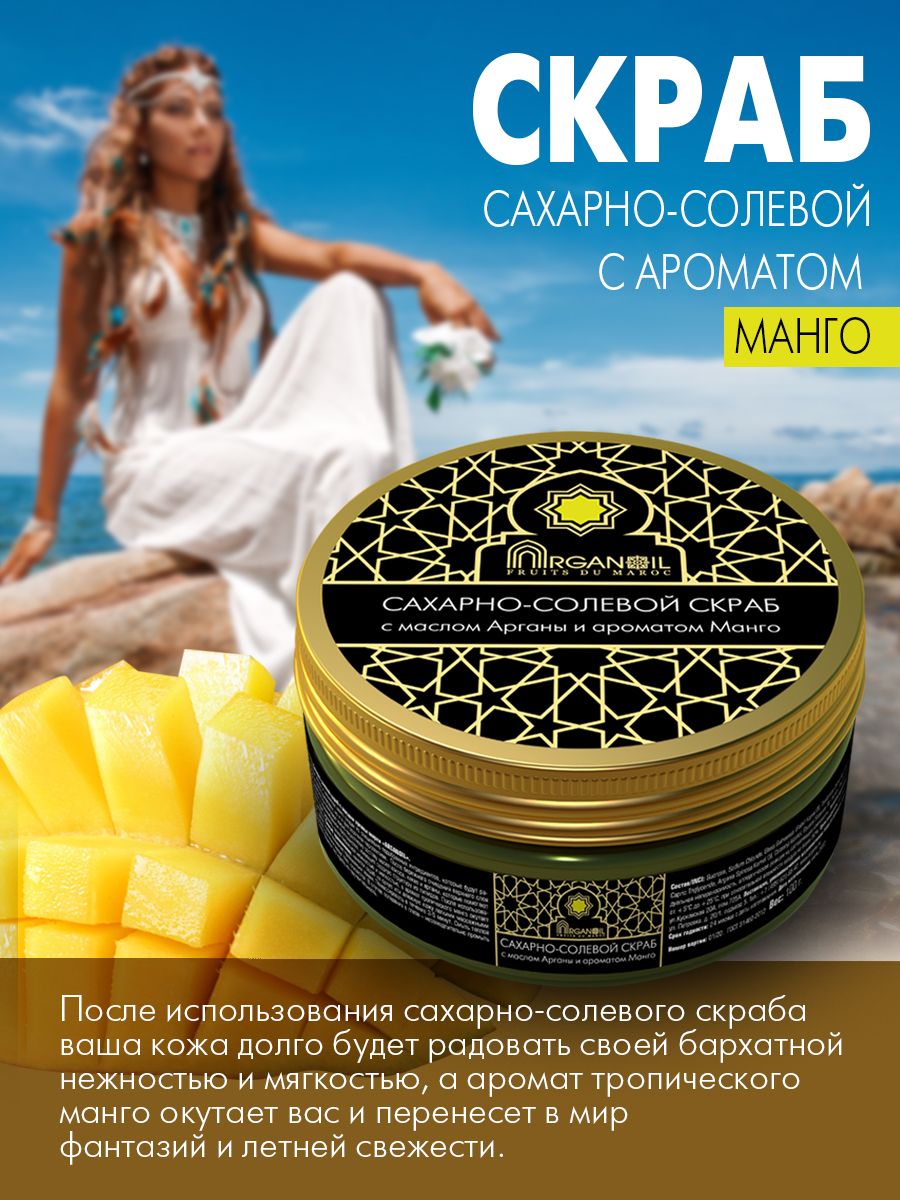 Сахарно-солевой скраб «ARGANOIL» c маслом арганы и ароматом <b>манго</b> создан из...