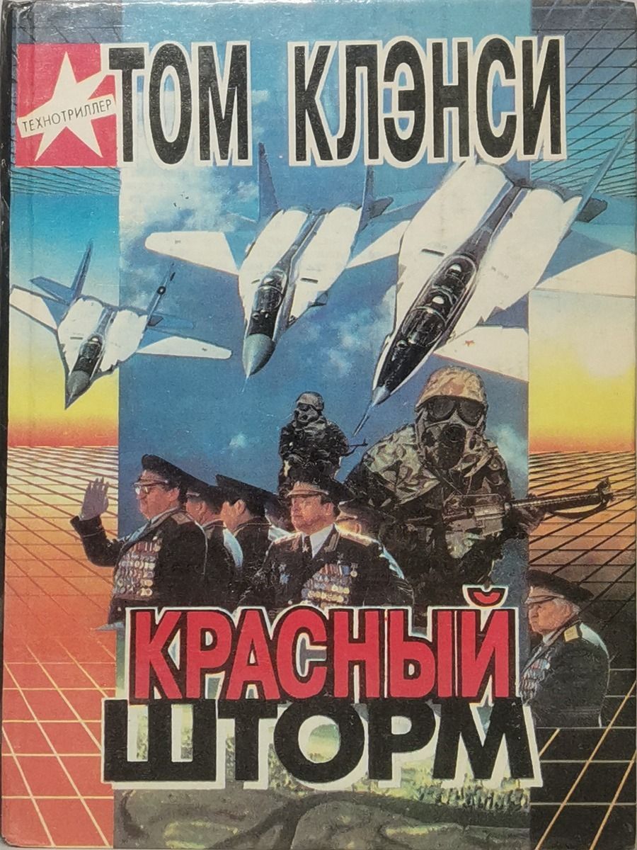 Книга шторм. Красный шторм книга. Красный шторм Тома Клэнси. Том Клэнси красный шторм обложка книги. Книга Яковлев красный шторм.