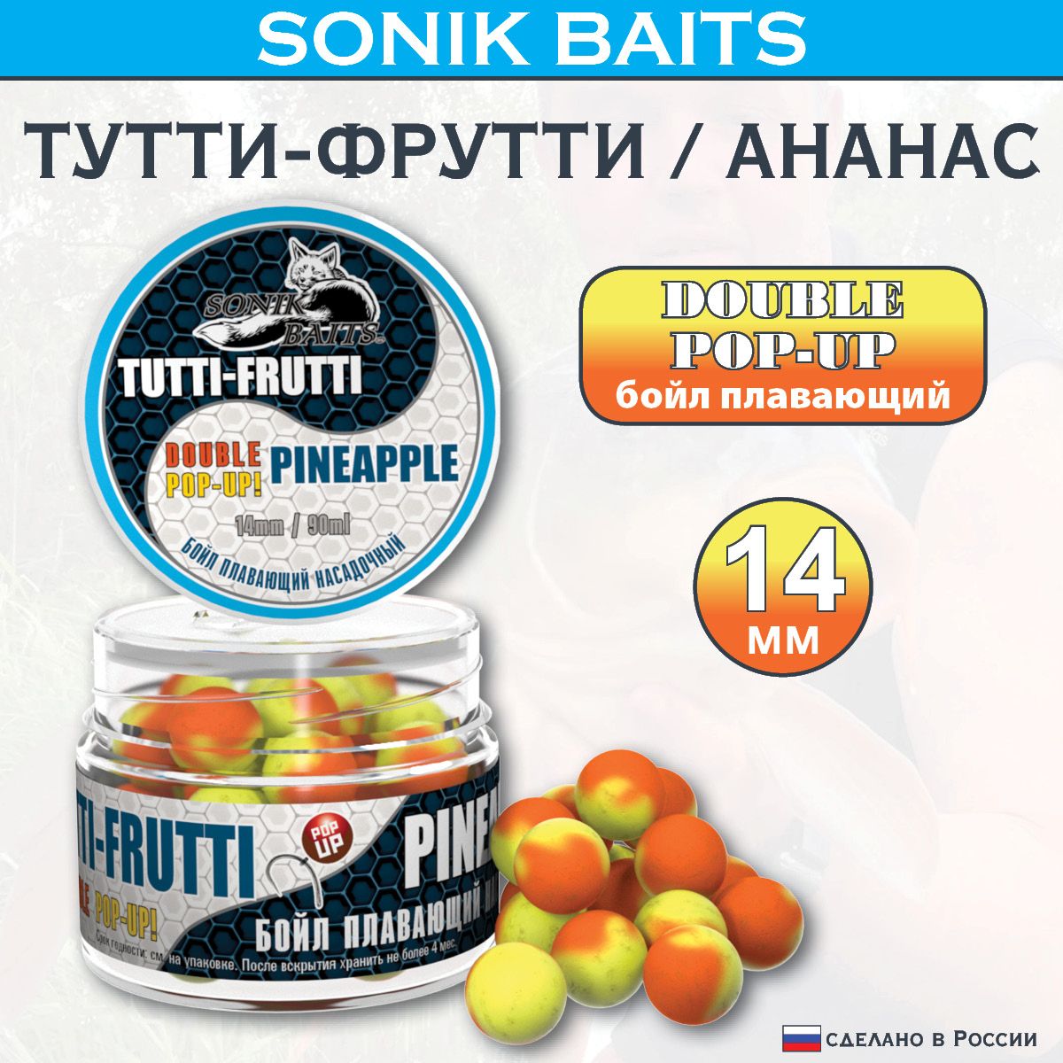 Бойлы насадочные-плавающие Double Pop-Up 14 мм Tutti-Frutti/Pineapple (Тутти-Фрутти/Ананас) 90мл купить на OZON по низкой цене (362417143)