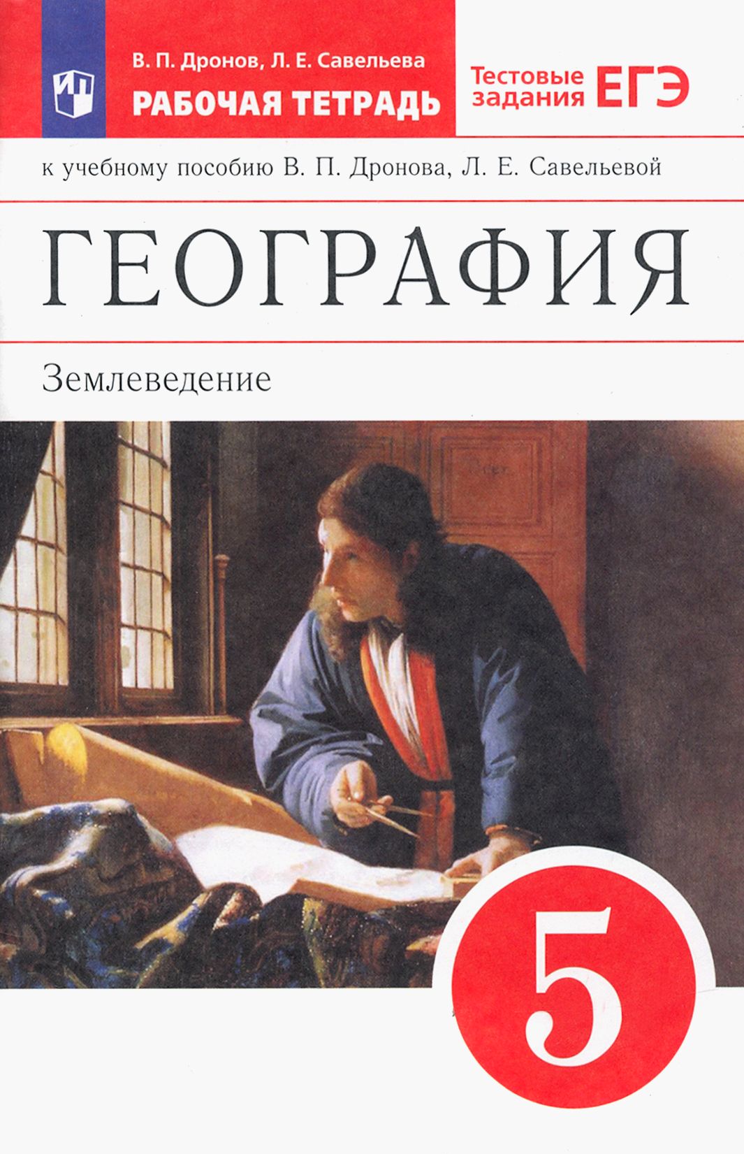 Землеведение 5 класс. География землеведение. География землеведение в.п дронов. География 5 класс. География 6 класс атлас дронов Савельева