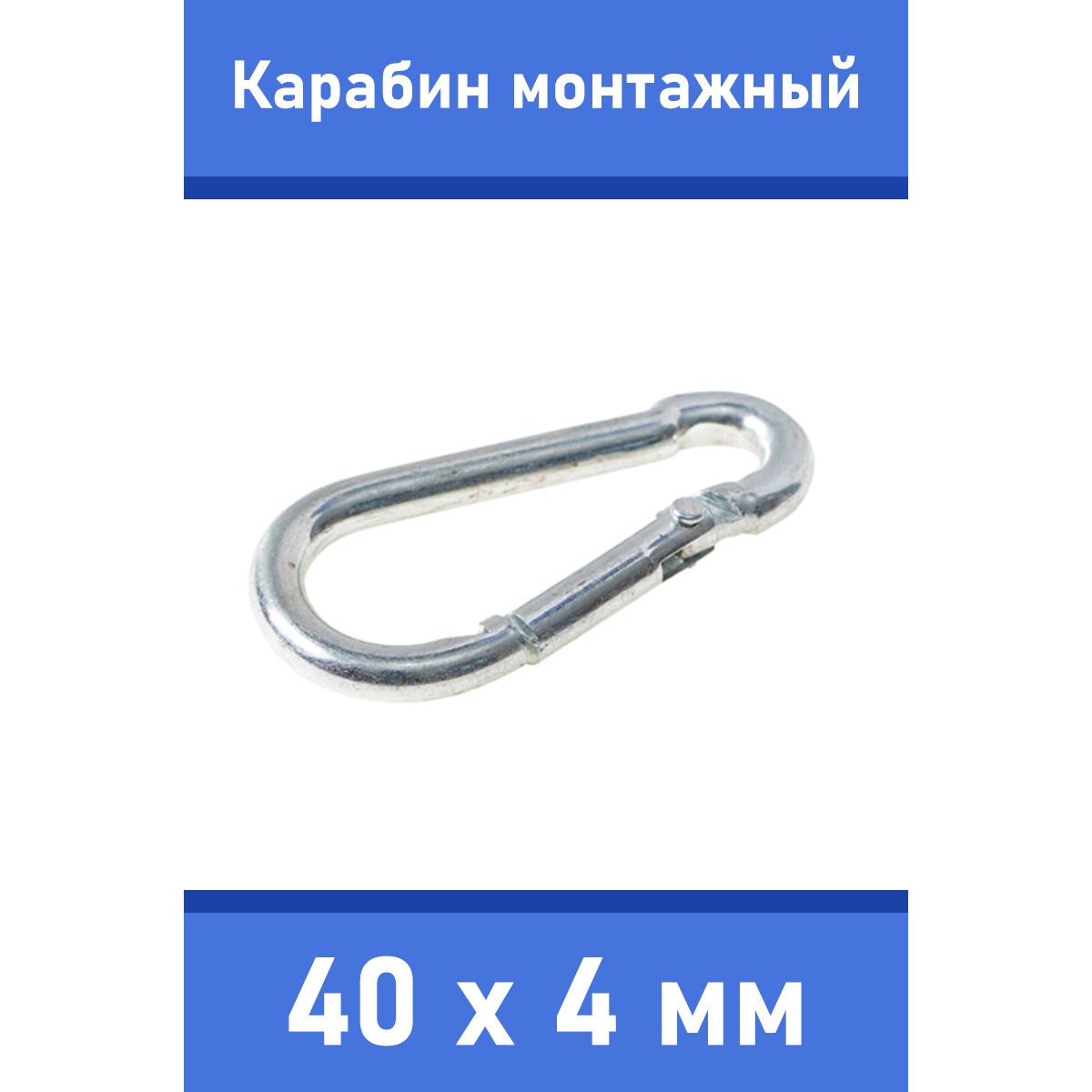 Карабинтактическиймонтажныйстальной40х4мм,оцинкованный,ЗАБОТАВУДОВОЛЬСТВИЕ,MP-245M-40M