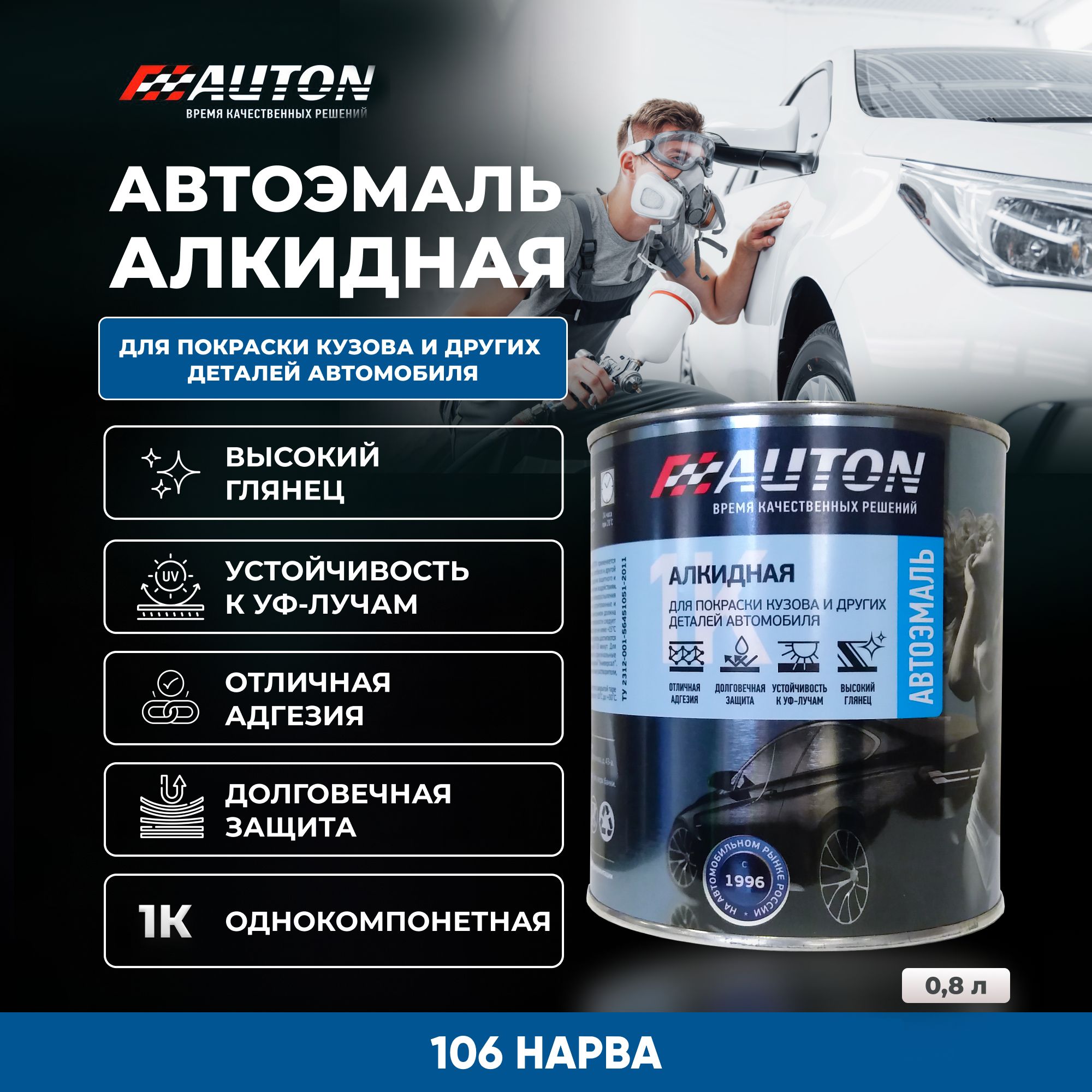 Краска автомобильная Auton по низкой цене с доставкой в интернет-магазине  OZON (814649308)