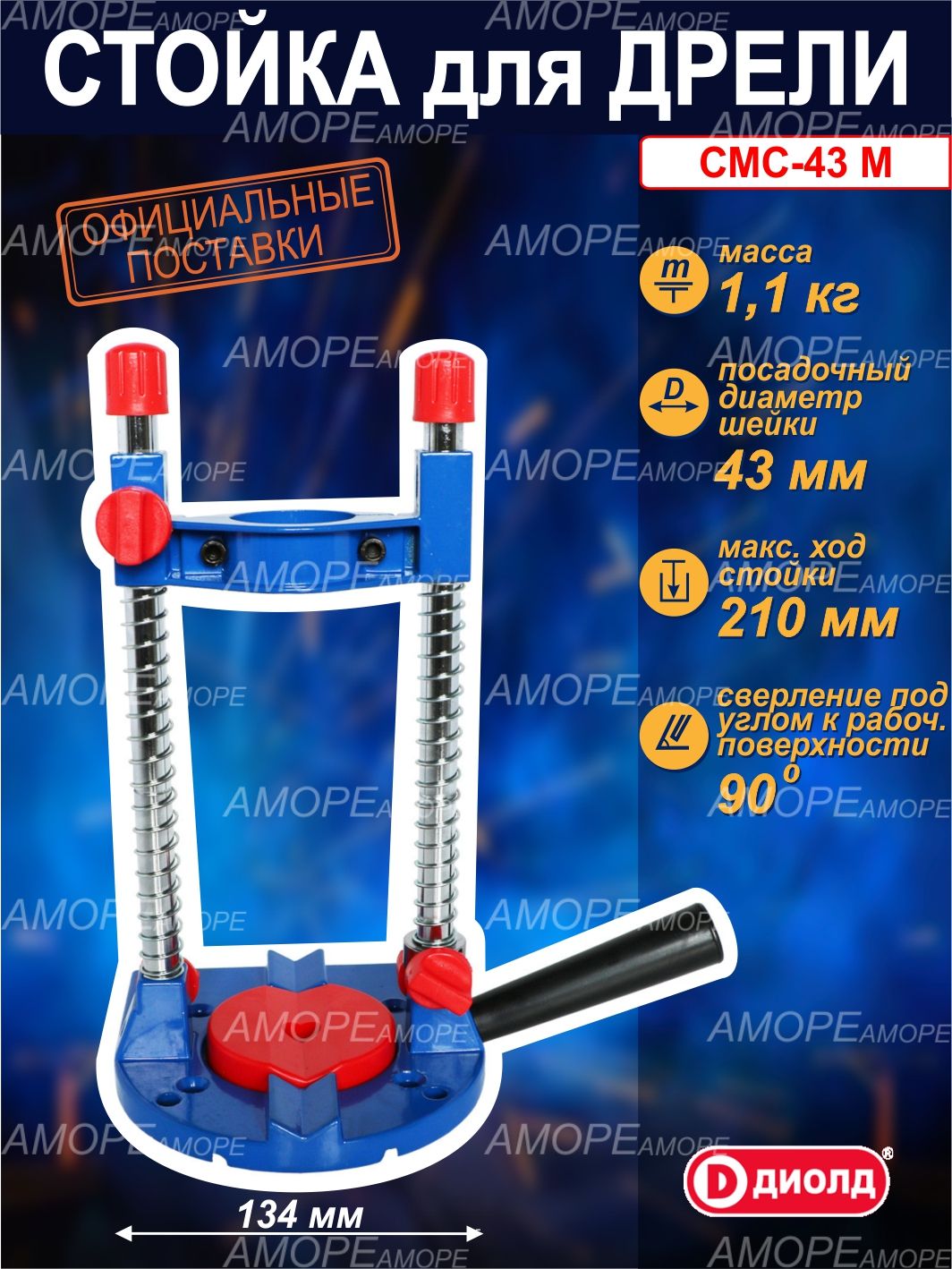 Стойка для дрели и шуруповерта ДИОЛД СМС-43 М, сверление под углом 90 гр., , регулировка глубины сверления