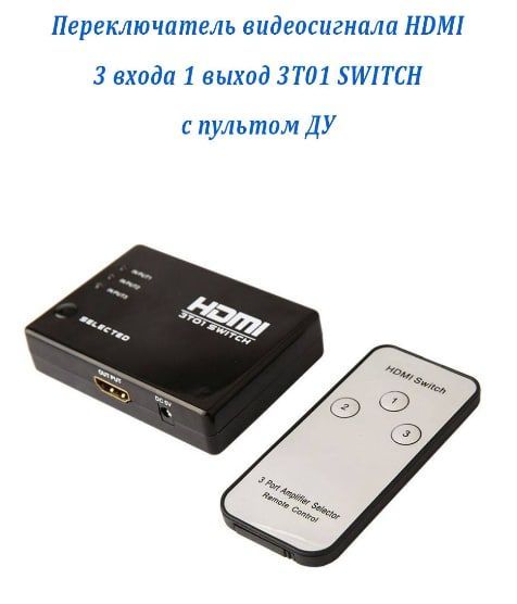 ПереключательвидеосигналаHDMI3входа1выход3T01SWITCHспультомДУ