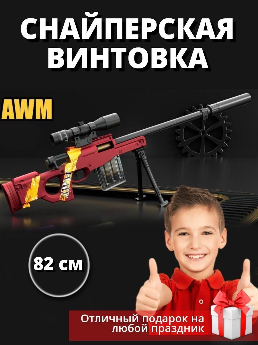 Снайперская винтовка AWM Автомат игрушечный /Ружье с пульками / для  мальчиков - купить с доставкой по выгодным ценам в интернет-магазине OZON  (911275611)