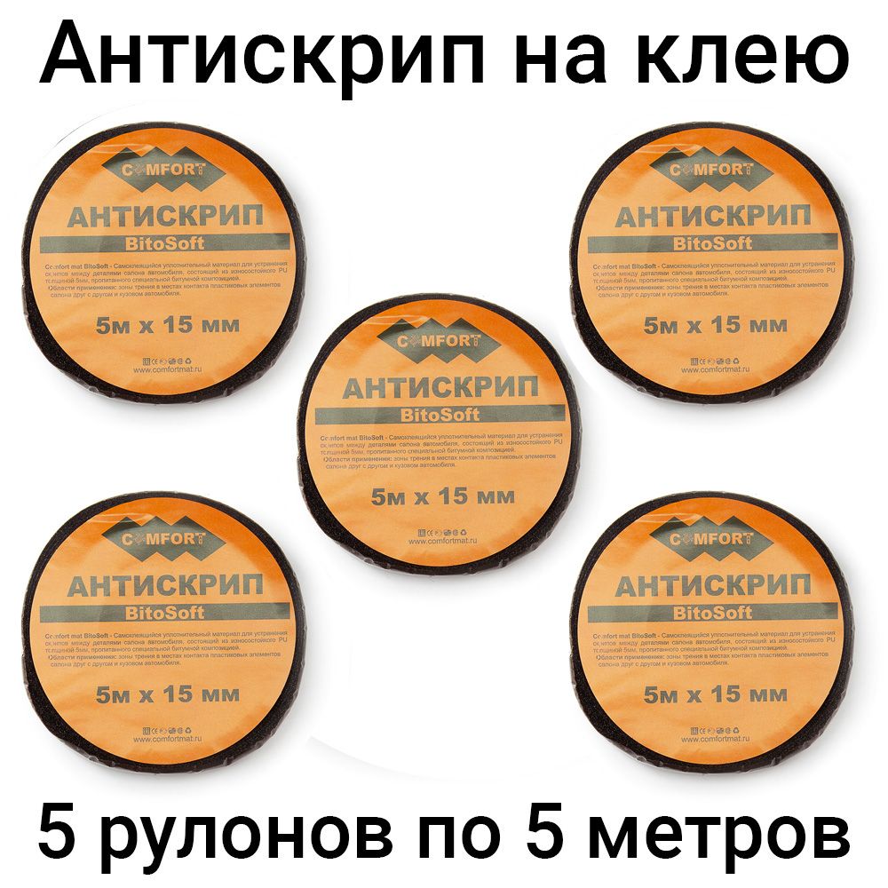 Антискрип лента для авто Comfort Bitosoft 5 штук по 5 метров. - купить по  выгодной цене в интернет-магазине OZON (1000543103)