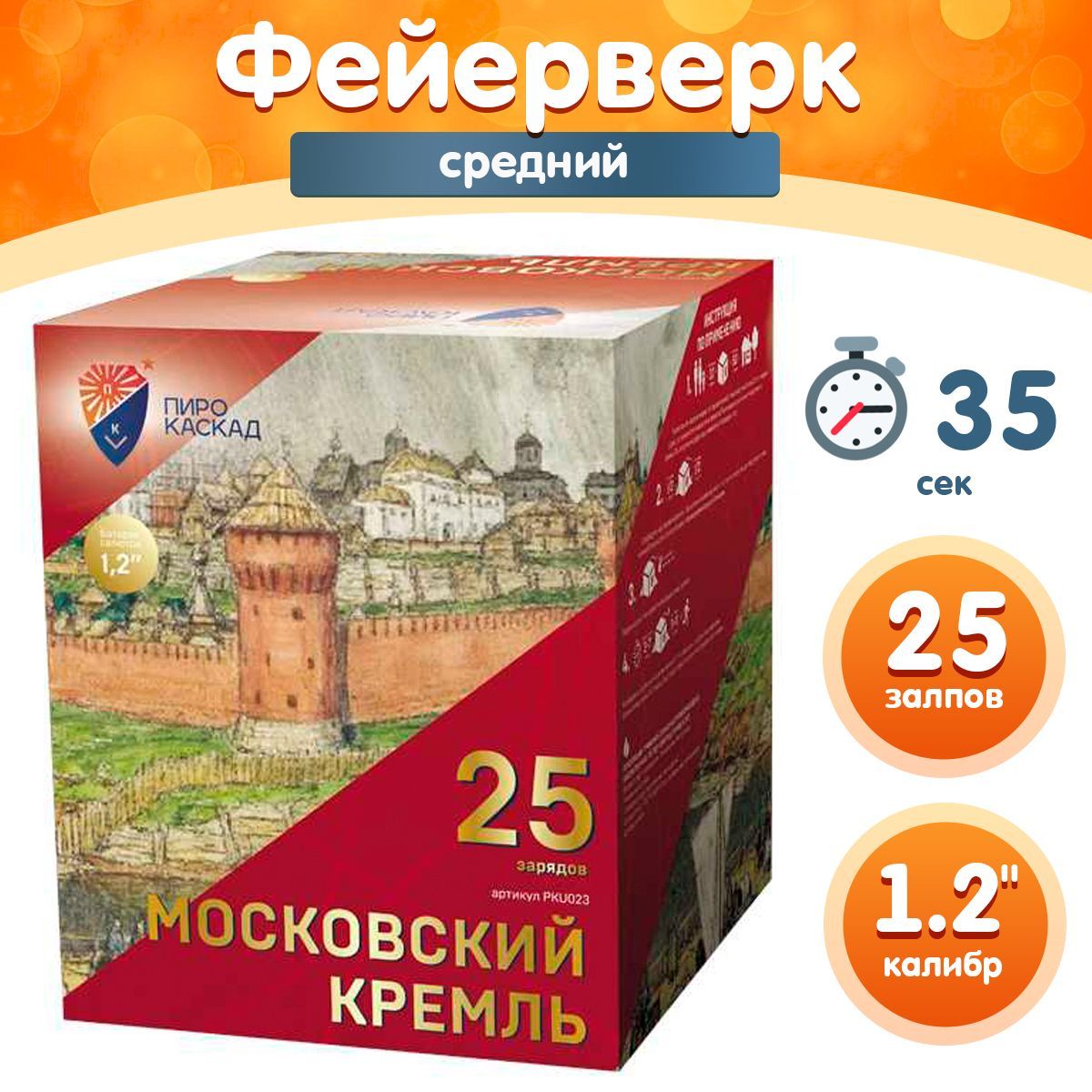 Фейерверк - Батарея салютов "Московский кремль", калибр 1.2", 25 залпов, 35 секунд, 40 метров, PKU023 Пиро-Каскад