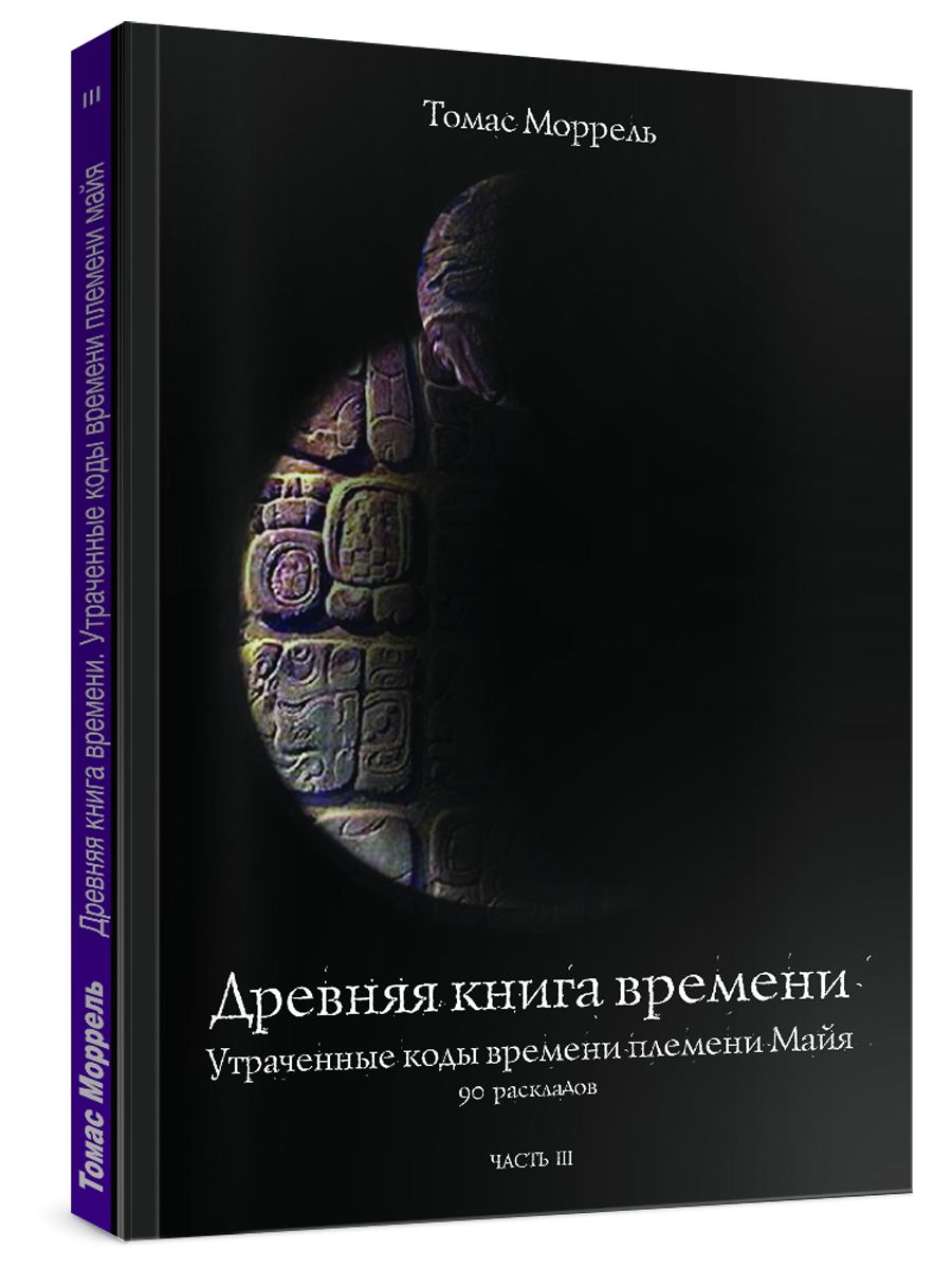 ДРЕВНЯЯ КНИГА ВРЕМЕНИ. УТРАЧЕННЫЕ КОДЫ ВРЕМЕНИ ПЛЕМЕНИ МАЙЯ. 90 РАСКЛАДОВ.  ЧАСТЬ 3 | Моррель Томас - купить с доставкой по выгодным ценам в  интернет-магазине OZON (816388724)