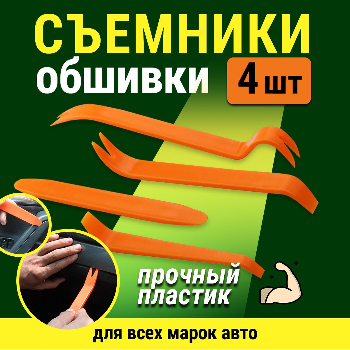 Набор съемников автомобильных AVS лопатки для снятия клипс, панели авто.  Набор из 4 шт. - купить с доставкой по выгодным ценам в интернет-магазине  OZON (427468666)