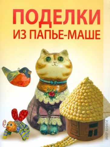 Мастер-класс «Поделки из папье-маше своими руками».