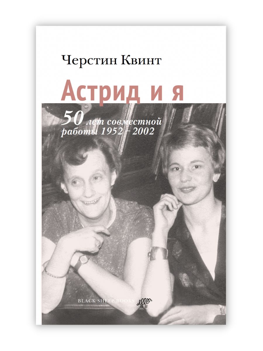 Астрид и я. 50 лет совместной работы 1952-2002 | Квинт Черстин