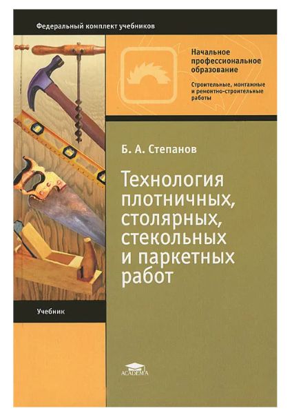 Степанов б а технология плотничных столярных стекольных и паркетных работ