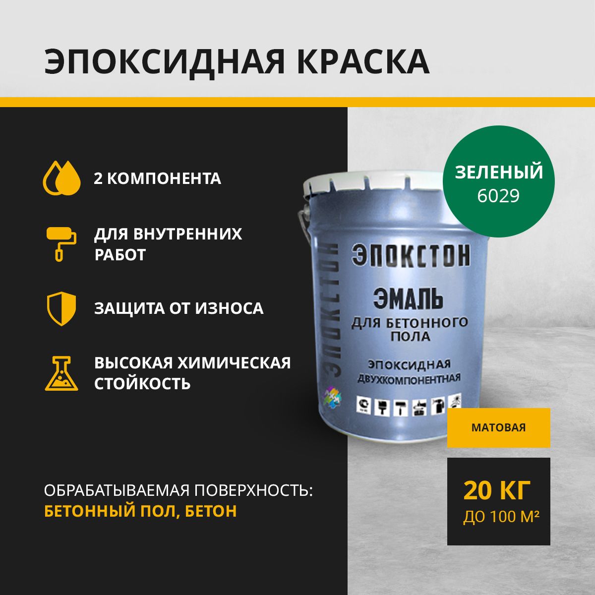 "ЭПОКСТОН"Двухкомпонентнаяэпоксиднаякраскапобетонномуполу2в1,побетону,зеленый20кг