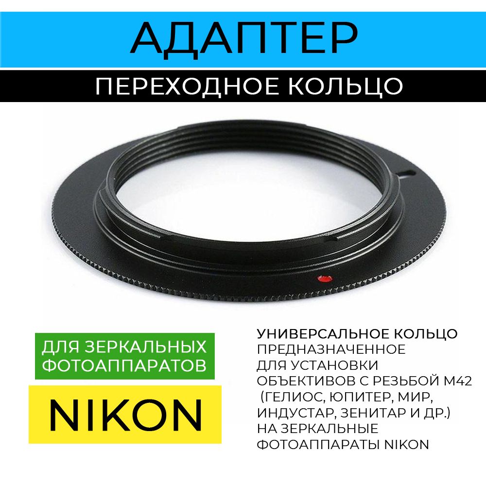 expressJUNIPER Переходное кольцо/адаптер для Nikon