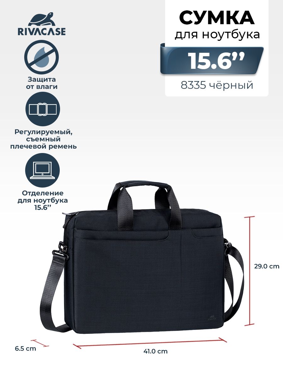 RIVACASE 8335 black Сумка для ноутбука и ультрабука до 15.6", для Apple MacBook Pro/MacBook Air 15, с отделением для планшета до 10.1"/Для женщин/Для мужчин/Черная