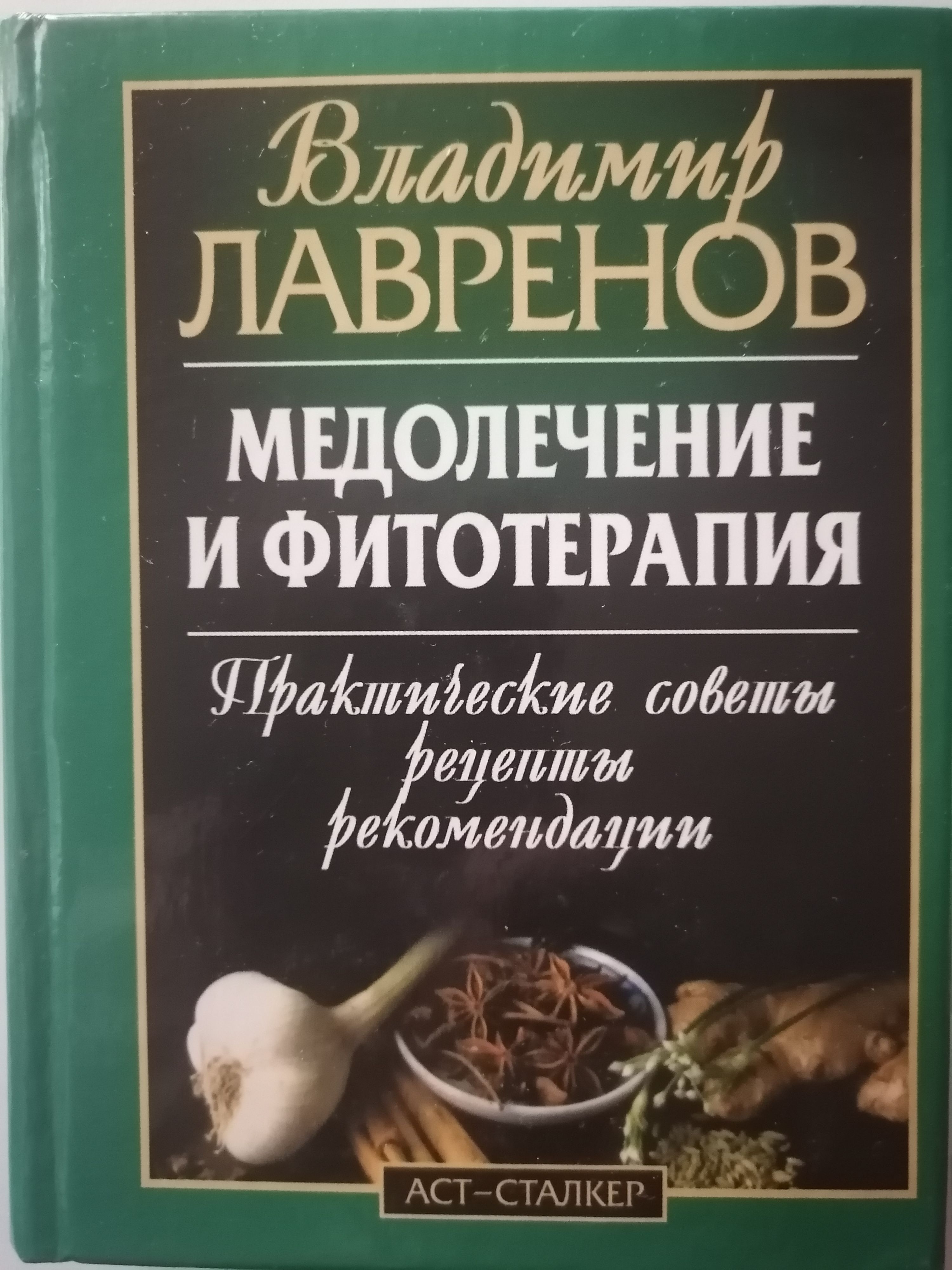 Медолечение и фитотерапия.Практические советы, рецепты, рекомендации. -  купить с доставкой по выгодным ценам в интернет-магазине OZON (818270209)