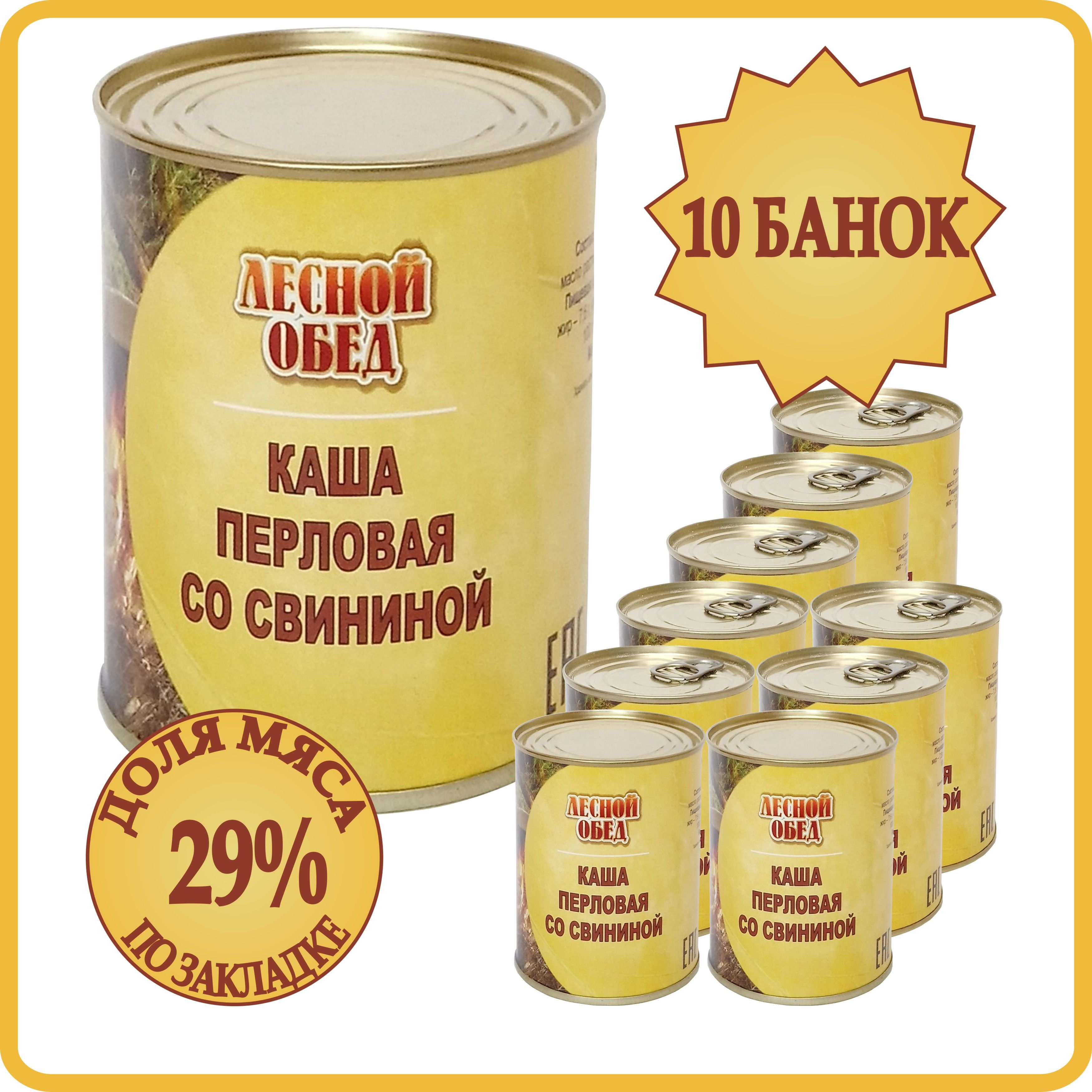 Консервы мясные Каша Перловая со Свининой 10 банок по 340 грамм. Каша с  мясом свинины Лесной Обед - купить с доставкой по выгодным ценам в  интернет-магазине OZON (818497984)