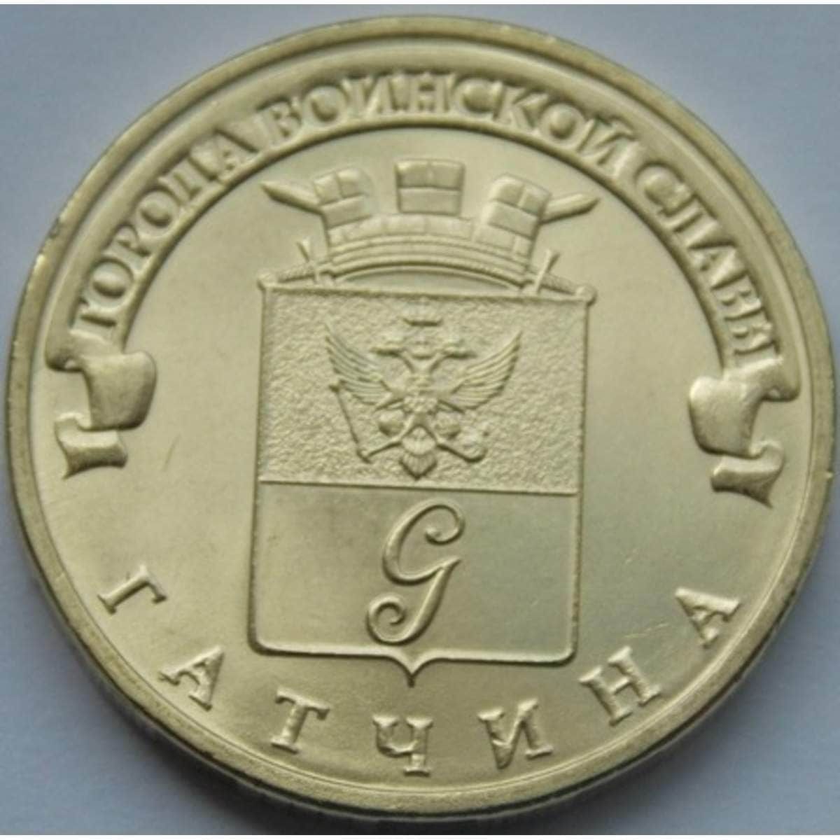 Города воинской славы 2016 год. 10 Рублей Гатчина. ГВС 2016. Города воинской славы Гатчина монета. Гатчина 10а.
