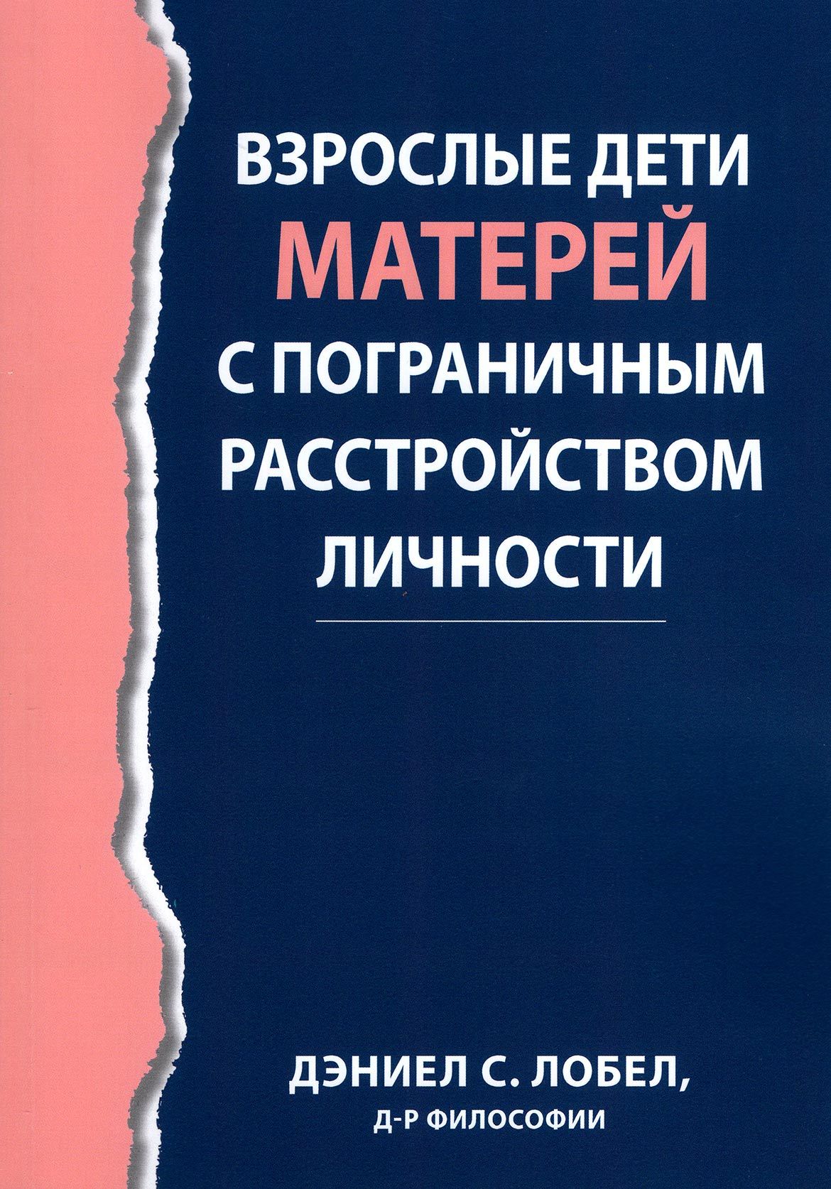 Взрослые дети матерей с пограничным расстройством личности - купить с  доставкой по выгодным ценам в интернет-магазине OZON (818987932)