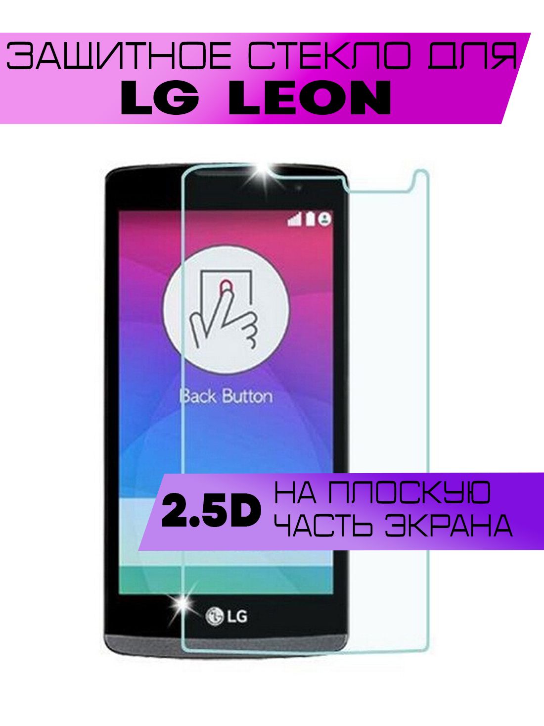 Защитное стекло 2D для LG Leon H324, Элджи Леон (не на весь экран, без  рамки) - купить с доставкой по выгодным ценам в интернет-магазине OZON  (886397864)