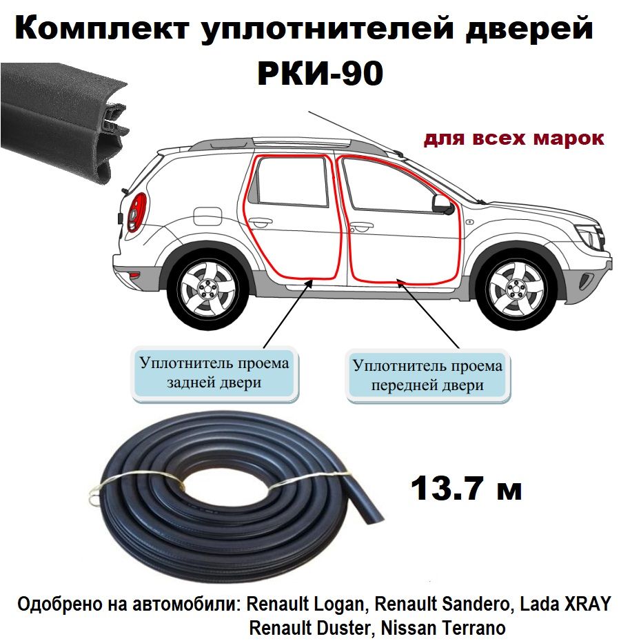 Уплотнитель для дверей авто универсальный РКИ-90 для Лада Х Рей, Рено Логан,  Сандеро, Дастер, бухта 13,7 м купить по низкой цене в интернет-магазине  OZON (820219222)