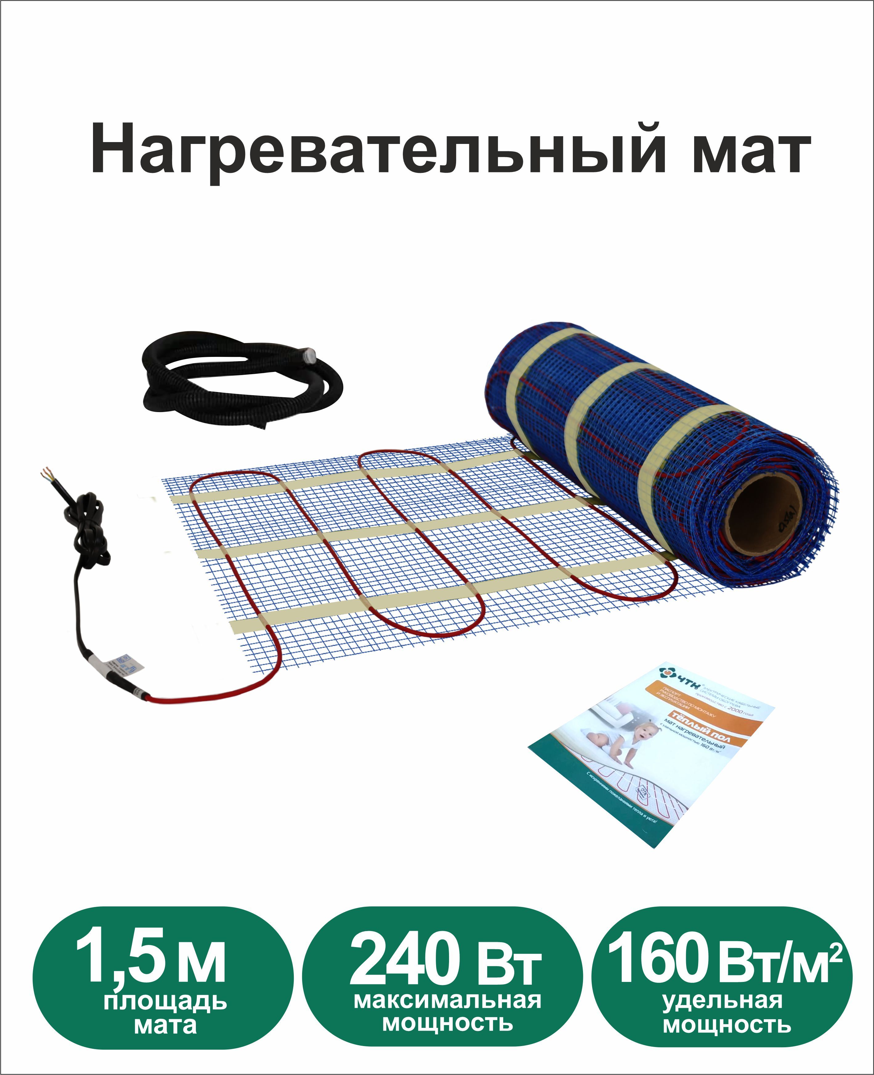 Теплый пол ЧТК. Мат нагревательный МНД 1,5 кв.м. 240Вт.