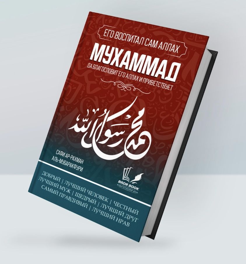 Книгу мухаммад. Сафи ар рахман аль мубаракфури. мухаммад книга. мубаракфури жизнь пророка. сира мубаракфури книга.