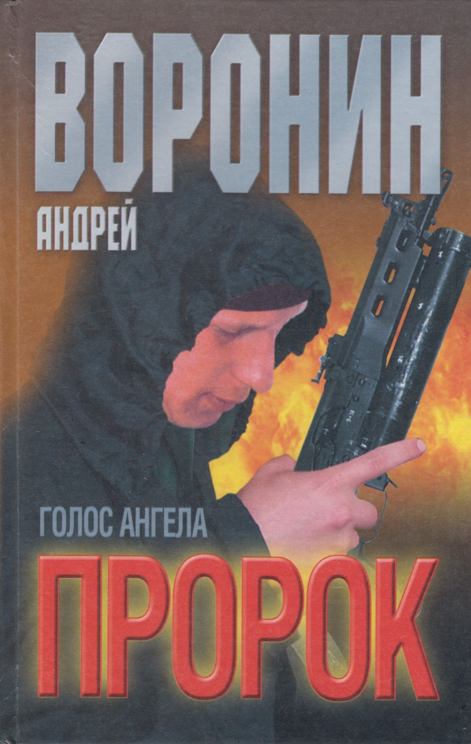 Голос ангела. Воронин Андрей пророк. Воронин а н пророк. Голос ангела. Андрей Воронин голос ангела. Андрей Воронин пророк все книги.