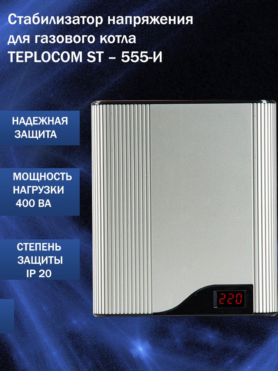 Стабилизатор напряжения для газового котла TEPLOCOM ST - 555 - И БАСТИОН  купить по низкой цене с доставкой в интернет-магазине OZON (536554911)